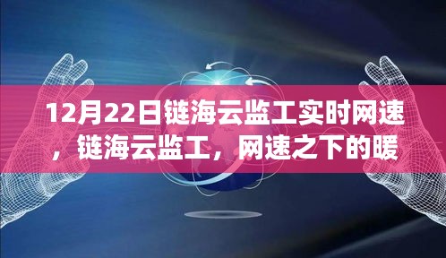 鏈海云監(jiān)工，實(shí)時(shí)網(wǎng)速下的暖心日常觀察
