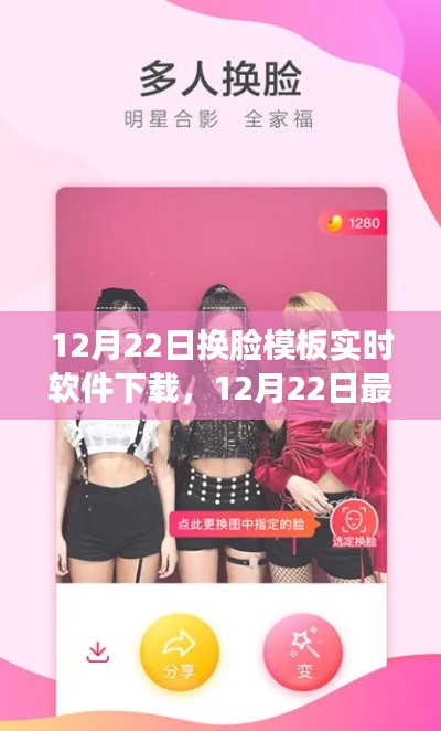 12月22日換臉模板實時軟件下載指南，最新?lián)Q臉軟件資源大放送