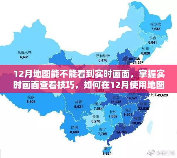 如何在12月使用地圖查看實(shí)時(shí)畫(huà)面，實(shí)時(shí)畫(huà)面查看技巧解析