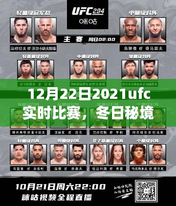 冬日秘境之旅，2021年12月22日UFC實(shí)時(shí)比賽盛宴