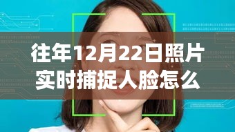 人臉識別技術(shù)揭秘，如何在往年特定日期實(shí)時捕捉人臉照片的技術(shù)探究