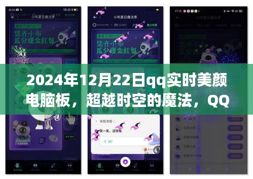 超越時空的魔法，QQ實時美顏電腦板如何激發(fā)學(xué)習熱情于2024年12月22日開啟新篇章