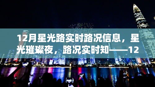 12月星光路實(shí)時(shí)路況全解析，星光璀璨夜，路況一手掌握