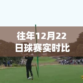 探秘小巷賽場風(fēng)云，揭秘隱藏式球賽實時比分查詢小店的秘密與往年賽事回顧