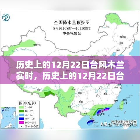 歷史上的12月22日臺(tái)風(fēng)木蘭實(shí)時(shí)，全面測評(píng)與深度介紹