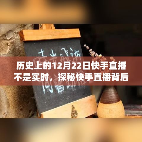 探秘快手直播背后的故事，12月22日的直播時光與小巷深處的特色小店回顧