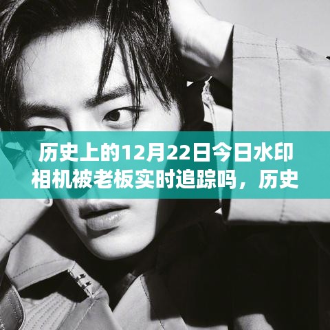 歷史上的今天，水印相機下的勵志蛻變與追蹤自信的足跡歷程揭秘（實時追蹤追蹤老板的足跡）