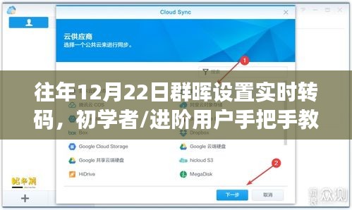 往年12月22日群暉設(shè)置實(shí)時(shí)轉(zhuǎn)碼教程，初學(xué)者與進(jìn)階用戶步驟詳解