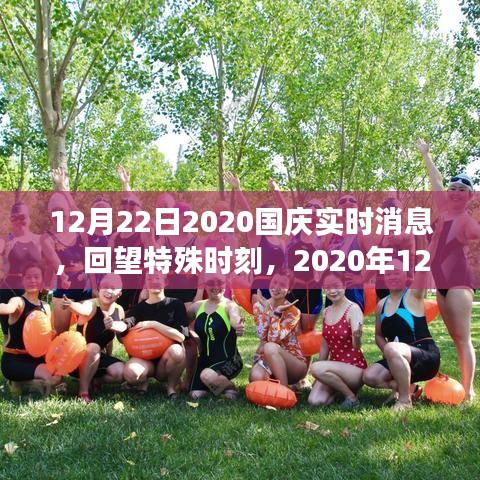 回望特殊時(shí)刻，2020年國(guó)慶重要事件回顧與影響分析