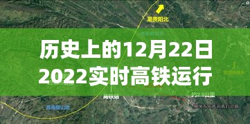 詳細(xì)步驟指南，如何查詢并解讀歷史上的12月22日2022實時高鐵運行圖