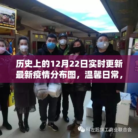 疫情之下的溫情紐帶，歷史上的十二月二十二日實(shí)時(shí)疫情分布圖與溫馨日常