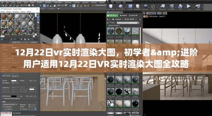 初學者與進階用戶適用的VR實時渲染大圖全攻略（12月22日版）