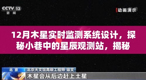 探秘木星實時監(jiān)測系統(tǒng)的獨特設(shè)計與小巷星辰觀測站的建設(shè)之路