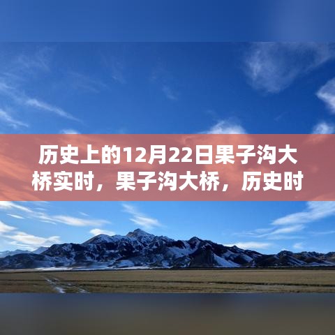 果子溝大橋的歷史時(shí)刻，壯麗印記在12月22日實(shí)時(shí)見(jiàn)證