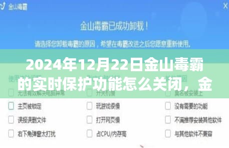 金山毒霸實(shí)時(shí)保護(hù)新功能詳解，關(guān)閉操作指南及新功能揭秘——科技與生活的無縫融合