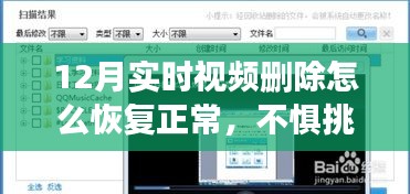 恢復(fù)12月實(shí)時(shí)視頻，自信與成就感之旅
