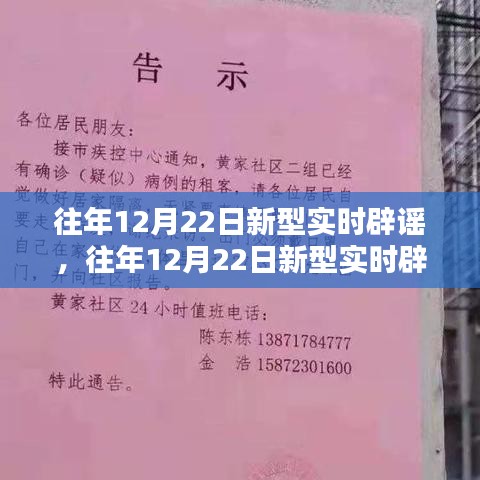 往年12月22日新型實(shí)時辟謠，真相與誤解的較量日