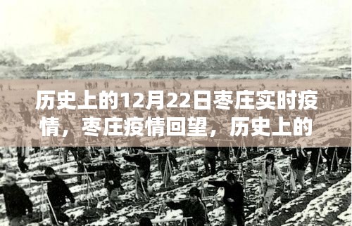 棗莊疫情回望，歷史上的十二月二十二日實(shí)時(shí)疫情記錄