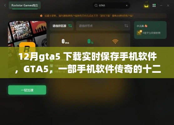GTA5下載與實(shí)時(shí)保存手機(jī)軟件，傳奇的十二月之旅