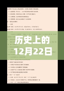 歷史上的12月22日揭秘，探尋時光真相之旅