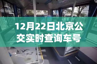 北京公交實時查詢背后的勵志故事，駕馭生活的方向盤在12月22日的車號中揭曉