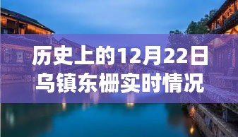 探尋烏鎮(zhèn)東柵歷史與美食交匯的獨特風(fēng)味，12月22日實時記錄