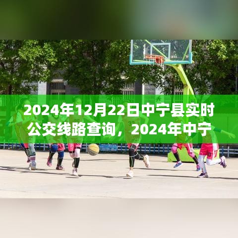 2024年中寧縣實(shí)時(shí)公交線路查詢指南，適合初學(xué)者與進(jìn)階用戶
