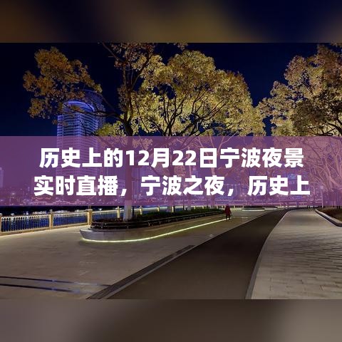 寧波之夜，歷史上的十二月二十二日夜景探索之旅直播回顧