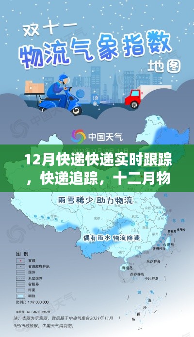 12月物流實時追蹤，快遞動態(tài)一目了然，把握物流時代脈動
