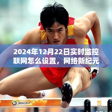2024年家庭監(jiān)控設(shè)置指南，實(shí)時(shí)監(jiān)控聯(lián)網(wǎng)與網(wǎng)絡(luò)新紀(jì)元的奇妙之旅