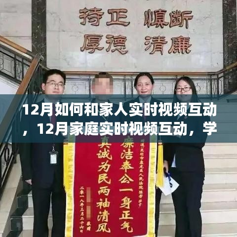勵志之旅，12月家庭實時視頻互動，學習變化，擁抱自信與成就感的秘訣