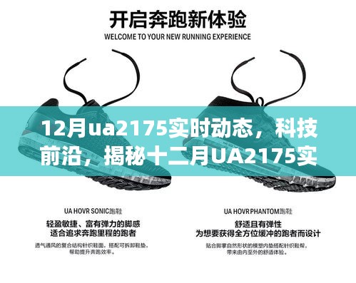 揭秘十二月UA2175實(shí)時動態(tài)，科技前沿引領(lǐng)未來生活變革