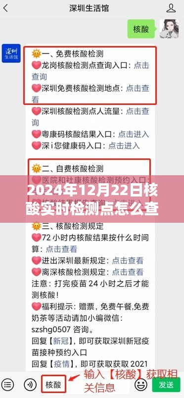 輕松科普，如何查詢2024年12月22日核酸實(shí)時(shí)檢測點(diǎn)位置