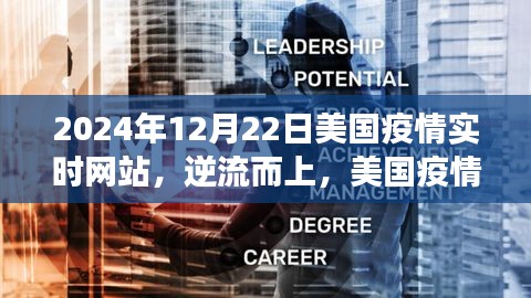 美國(guó)疫情實(shí)時(shí)網(wǎng)站見證學(xué)習(xí)變遷的力量與智慧，逆流而上，至2024年觀察