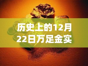 探秘黃金時光館，歷史上的十二月二十二日萬足金實時價格查詢之旅