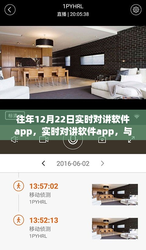 實時對講軟件與自然美景的奇妙對話之旅，探索往年12月22日的即時互動體驗