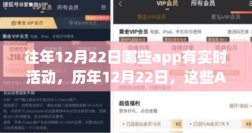 歷年12月22日APP實時活動盤點，節(jié)日狂歡指南
