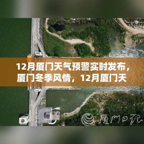 廈門冬季風情與實時天氣預(yù)警解析，十二月天氣預(yù)警全知道