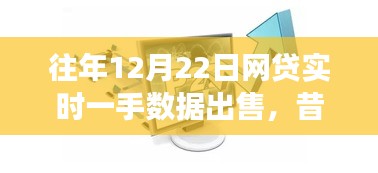 昔日盛景再現(xiàn)與變遷，12月22日網(wǎng)貸實(shí)時一手?jǐn)?shù)據(jù)市場風(fēng)云概覽