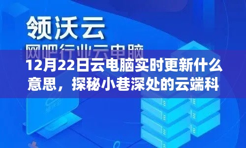 探秘云端科技秘境，揭秘云電腦實(shí)時(shí)更新奇幻之旅（12月22日更新）