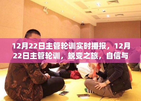 12月22日主管輪訓(xùn)精彩瞬間，蛻變之旅，自信與成就感的實(shí)時(shí)播報(bào)