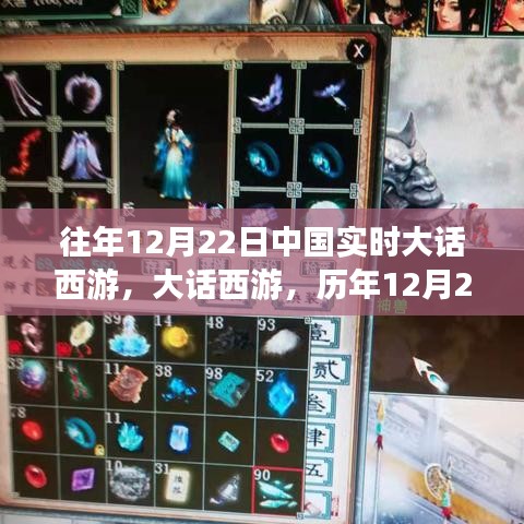 大話西游歷年12月22日盛況回顧，中國實時游戲狂歡一覽