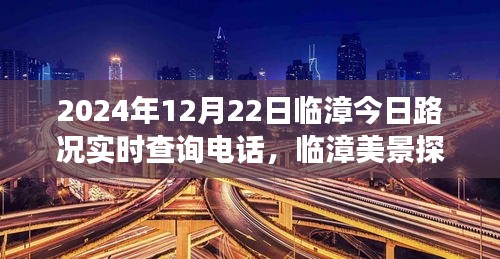 臨漳美景探秘與路況實時查詢電話揭秘，遠離塵囂的心靈之旅