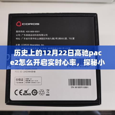 高馳pace2實(shí)時(shí)心率開啟指南，探秘小巷深處寶藏與奇妙小店之旅