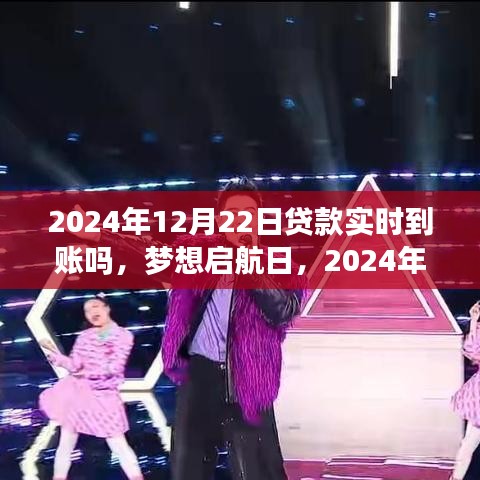 夢(mèng)想啟航日，2024年12月22日貸款實(shí)時(shí)到賬，你準(zhǔn)備好迎接變化了嗎？