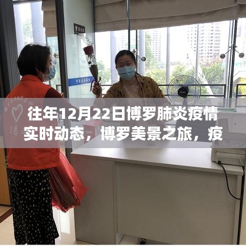 博羅美景之旅，疫情之下的自然呼吸與心靈港灣實時動態(tài)