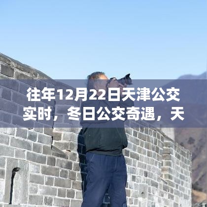 冬日公交奇遇記，天津的溫馨日常與友情魔法