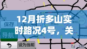 折多山十二月四號實時路況詳解，最新路況信息匯總