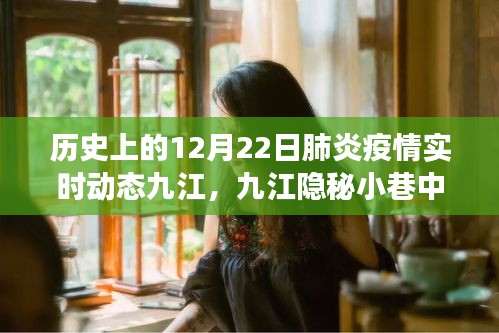 九江隱秘小巷特色小店，歷史上的十二月二十二日肺炎疫情下的溫情角落與實(shí)時(shí)動(dòng)態(tài)