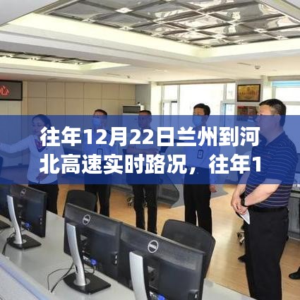 往年12月22日蘭州至河北高速實(shí)時路況解析，通行效率與擁堵現(xiàn)象探討